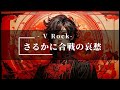 さるかに合戦の哀愁 V Rock SunoAI AI音楽 さるかに合戦の哀愁 V Rock SunoAI AI音楽