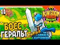 🔥 БОСС СЭР ГЕРАЛЬД 💰 Kingdom Rush Vengeance Прохождение на русском