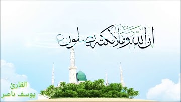 تلاوة خاشعة (إن الله و ملائكته يصلون على النبي...) لَلَقُآرئ يَوٌسِفُ نِآصّر  خواتيم سورة الاحزاب