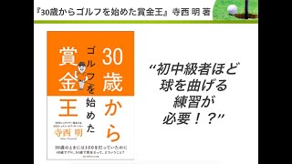 寺西明さん著 【前編】『30歳からゴルフを始めた賞金王』