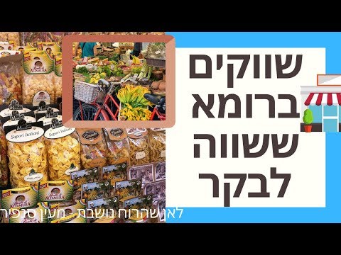 וִידֵאוֹ: מה ניתן לראות ברומא