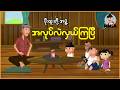 ဖိုးထူးတို့အဖွဲ့ အလုပ်လဲလှယ်ကြပြီ | Myanmar Cartoon New 2026 | MMSA