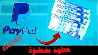 سحب اموال الباي بال PayPal في المغرب بتجربة
