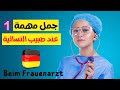 جمل مهمة عند طبيب النسائية | تعلم الألمانية