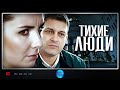 ЭТОТ СВЕЖИЙ И ЗАХВАТЫВАЮЩИЙ СЕРИАЛ, КОТОРЫЙ ЗАЦЕПИТ! ТИХИЕ ЛЮДИ! ВСЕ СЕРИИ!