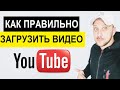 КАК ПРАВИЛЬНО ЗАГРУЗИТЬ ВИДЕО НА ЮТУБ 2020? / КАК ДОБАВИТЬ ВИДЕО НА YOUTUBE