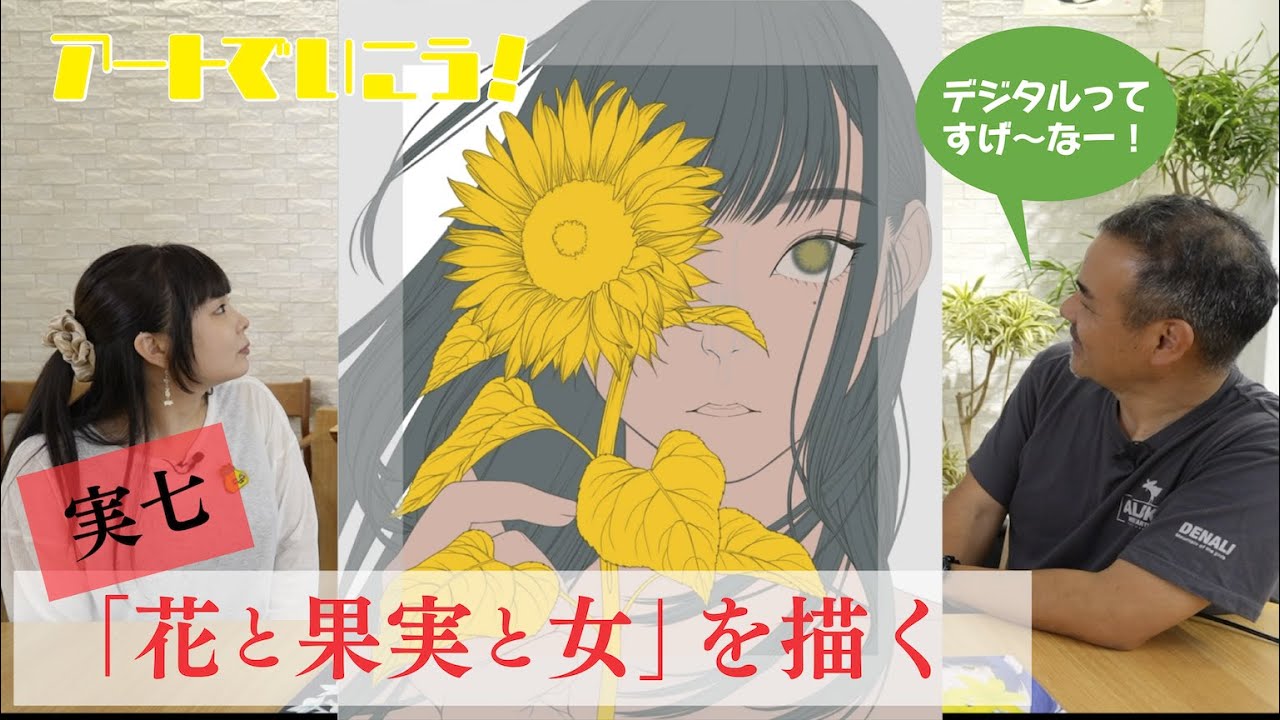 アートでいこう！ 28 実七 花と果実と女を描く - YouTube