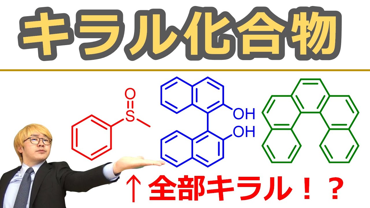 【大学有機化学】立体化学③軸不斉・アレン・ヘリセンなどのエナンチオマーを持つキラル化合物まとめ！
