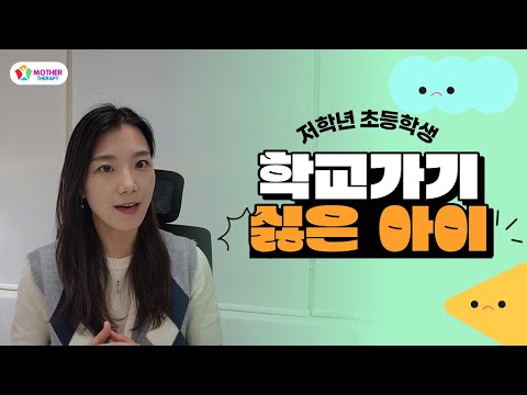 [마더테라피] <strong>학교가기</strong> 싫은 아이│저학년 초등학생│관계적응기