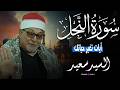 اسمع كدا سورة النحل بصوت الشيخ السيد سعيد والله الله يفتح عليك يا شيخ