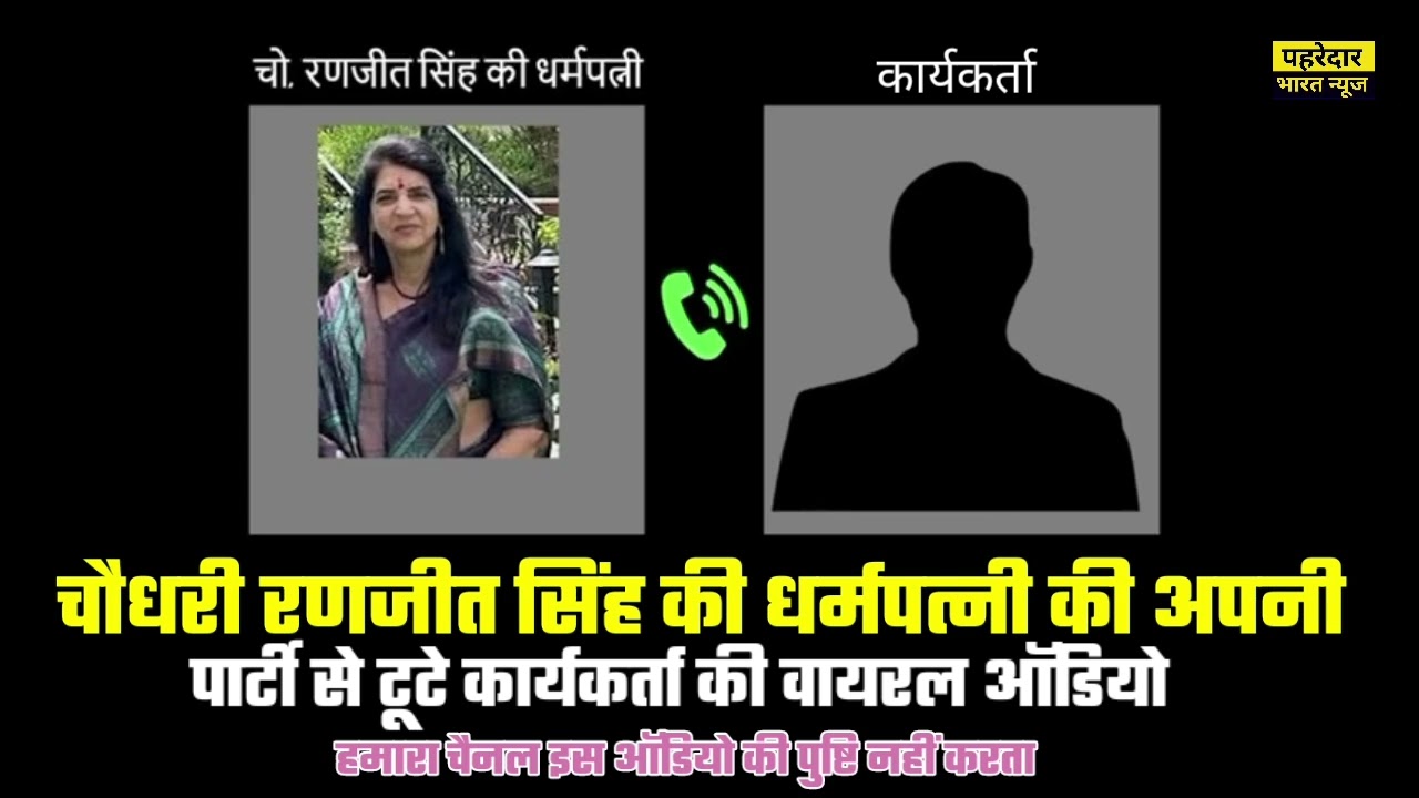 चौधरी रणजीत सिंह की धर्मपत्नी की अपनी पार्टी से टूटे कार्यकर्त्ता की वायरल ऑडियो, तीखी प्रतिक्रिया
