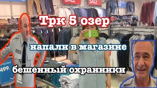 КАМЕРОФОБИЯ В 5 ОЗЕР | ФОТО И ВИДЕО ЗАПРЕТ | БОМБЕЖКА ПРОДАВЦОВ| ЮВЕЛИРКА ВЫЗВАЛА ГБР | ХАЙПУЕМ