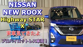 ニッサン 新型 ルークス ハイウェイスター X 実車見てきたよ☆これならばプロパイロットエディションが良いか⁉︎NISSAN NEW ROOX Hihgway STAR X