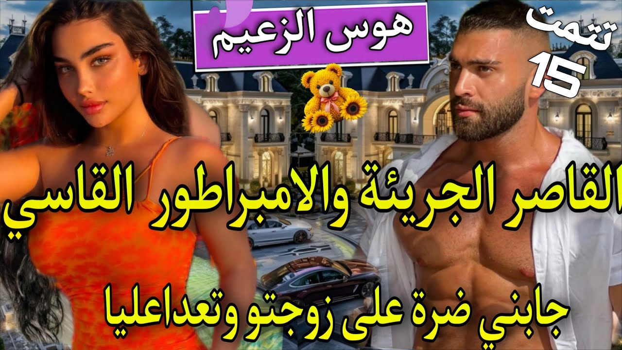 زواج اجباري♨️ اسقطته فشباكهافعذبها حتى اذاب فؤاذها🔥تعداعلياوحتاقرني لكن ندمتو🌹جابني ضرةعلى مرات