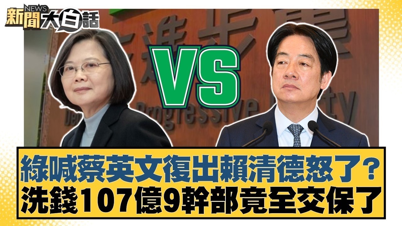 綠喊蔡英文復出賴清德怒了？洗錢107億9幹部竟全交保了【#新聞大白話】#羅旺哲 #陳揮文 #高嘉瑜