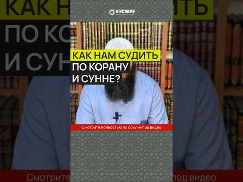 Как нам судить по Корану и Сунне? #Shorts Ринат Абу Мухаммад