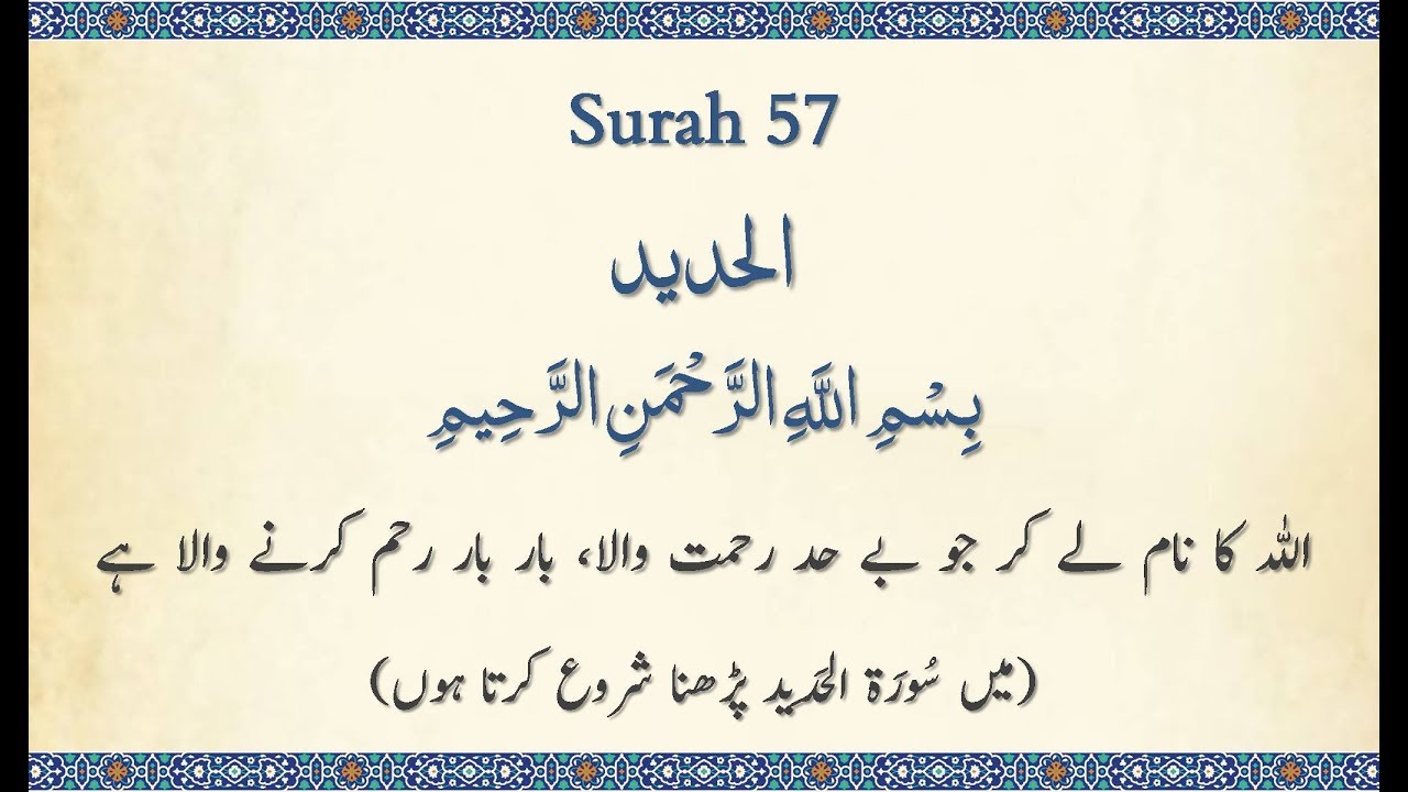 Surah 57 - Al-Hadid: Quran Majeed: Beautiful 🔊 URDU Translation Only ...