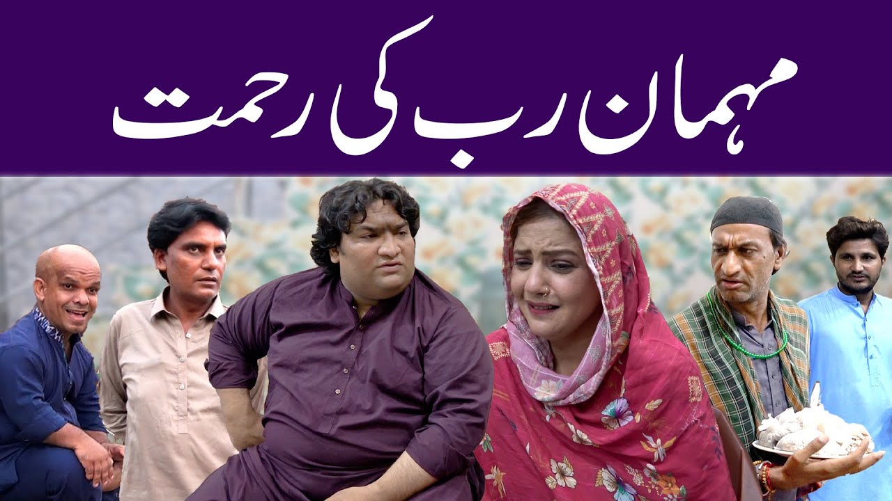 Mehman Rab Ki Rehmat || New Comedy Story 2025 || @SardarKamalOfficial