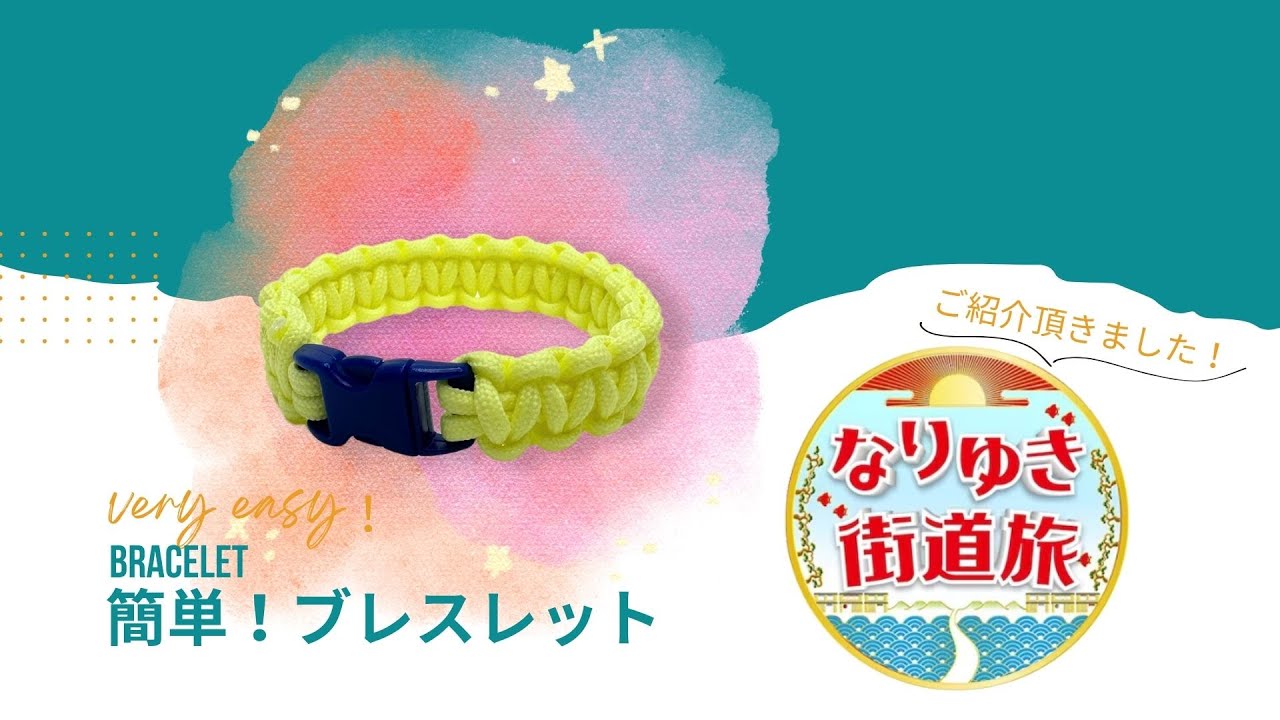 なりゆき街道旅編】ブレスレットの作り方 - YouTube