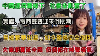 China's economic downturn has thrown society into chaos, with both brick-and-mortar stores and e-...