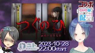 【 つぐのひ -幽闇の並葬電車-】よびママとホラーゲームコラボ！【ユト(人型) / JPNVtuber】ネタバレ有