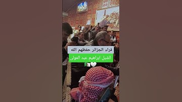 الشبل ابراهيم عبد المولى 🇩🇿❤️ تلاوة عذبة #تلاوة_خاشعة #قرآن #القرآن_الكريم #عبدالعزيز_سحيم