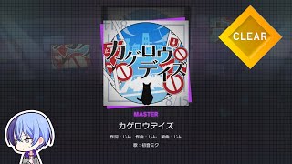 [Prosekai] Kagerou Daze - Hard (Lyrics + Fingers Style Gameplay) - LIVE CLEAR