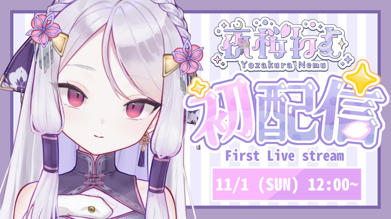 【初配信】はじめまして❣夜桜ねむです【ふわすて！】【Vtuber】【夜桜ねむ】【歌枠】