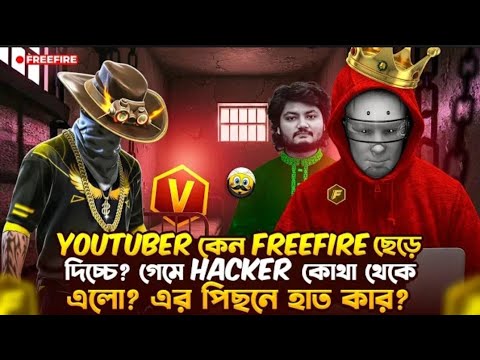 কেন YouTubersra free fire ছেড়ে দিচ্ছে 😅 গেম খেলা হ্যাকার কোথা থেকে এলো এর পিছনে কাদের হাত, 🥵😈#ff