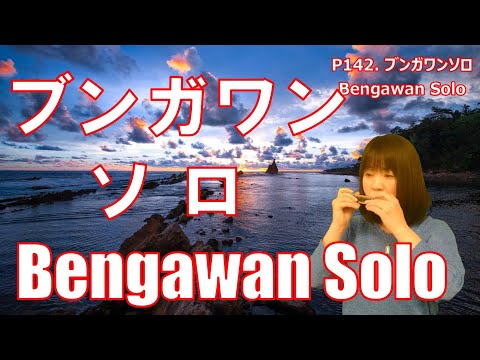p142.-γγγ³γ¬γ―γ³γ½γγ"bengawan-soloβ-θ€ι³γγΌγ’γγ«-by-ζ³ε·εͺε-yuko-yanagawa-tremolo-harmonica-1000