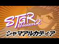 【#ストグラseaso2】1３日目！【シャマ・アルカディア/しゃまこ】