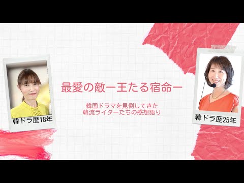 第127回『最愛の敵ー王たる宿命ー』：韓国ドラマ専門ライターから見た作品の評価は？　＜☆（星）いくつ？＞＜内容あらすじ＞＜見どころポイントは？＞