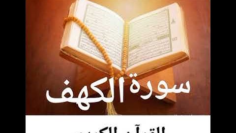 نور ما بين الجمعتين @ سورة الكهف " ويسألونك عن ذى القرنين"