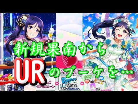 【勧誘】新規UR果南ちゃんからブーケを貰いたい！！クールAZALEA強化狙いでチケット大放出！【スクフェス】
