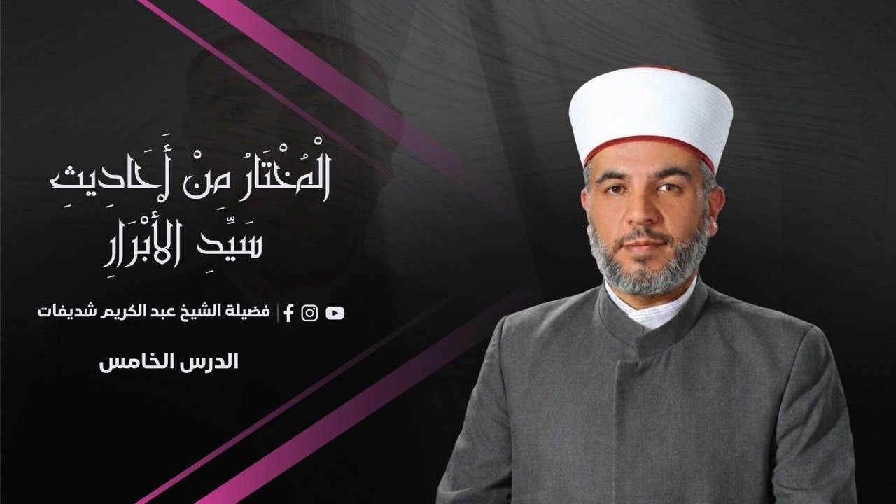 المختار من أحاديث سيد الأبرار