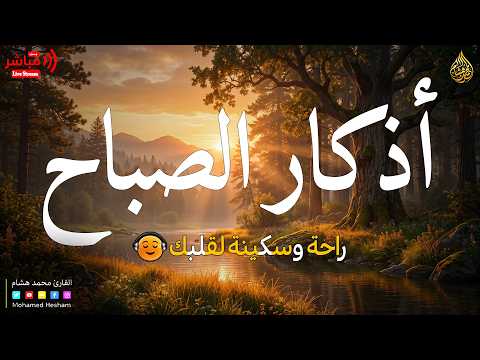 اذكار الصباح بصوت جميل هادئ مريح للقلب 💚 إذا قلته كفاك الله ورزقك من حيث لا تحتسب !! محمد هشام