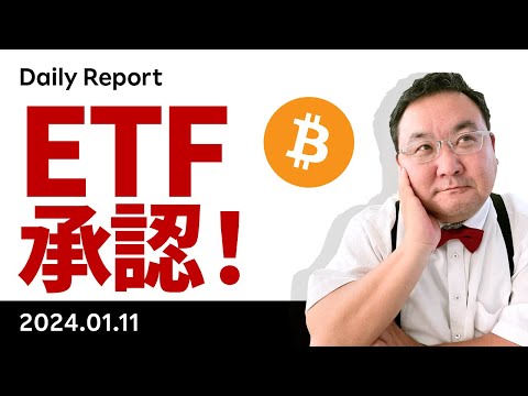 ビットコイン、ついにETF承認！本日はCPI、次の注目点は？