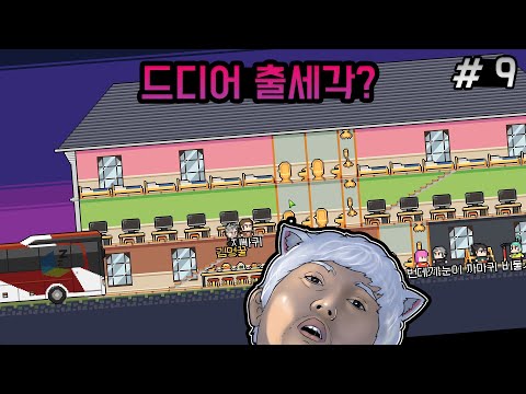 [9화]자신이 롤드컵 감독이 되어 팀을 이끈다! - 팀파이트 매니저