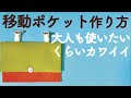 移動ポケット作り方　フェルトで作ろう・北欧カラー・かわいい 　手縫いでOK！ /フェルケイト