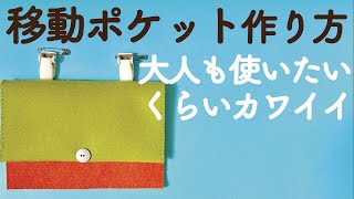 移動ポケット作り方　フェルトで作ろう・北欧カラー・かわいい 　手縫いでOK！ /フェルケイト