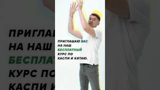 Бесплатный курс Казахстан