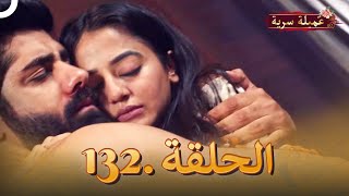 مسلسل عميلة سرية الحلقة 132