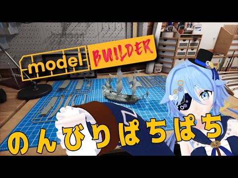 【Model Builder】モデモデモデモデ【Vtuber】