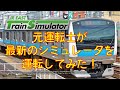 【JR EAST Train Simulator】元運転士が最新のシミュレータを運転してみた！