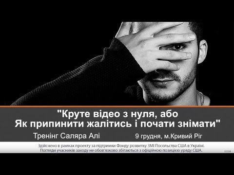 МедіаЕксперт | Саляр Алі про круте відео з нуля, або Як припинити жалітись і почати знімати