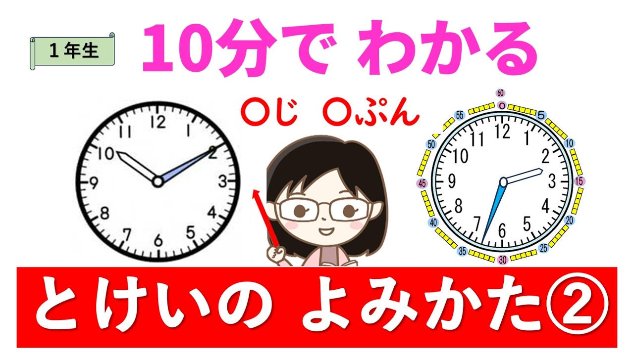 【1年】 10分でわかる時計の読み方（短針と長針の秘密）