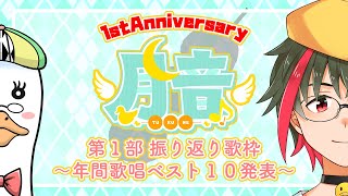 【歌枠】一周年記念配信・第１部 振り返り歌枠〜年間歌唱ベスト１０〜🌙 🦆【新人VSinger/Vtuber】#つきのおと #月音色