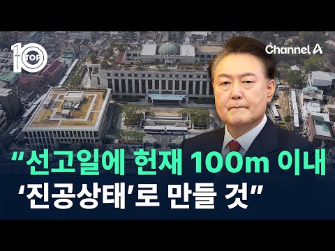 경찰 “尹 선고일에 헌재 <strong>100m</strong> 이내, ‘진공상태’로 만들 것” / 채널A / 뉴스TOP <strong>10</strong>