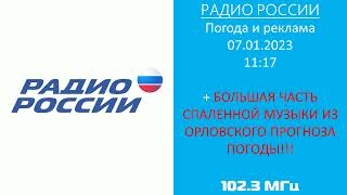 Погода и реклама + большая часть музыки из прогноза погоды (Радио России. Орёл, 06.01.2023, 11:17).