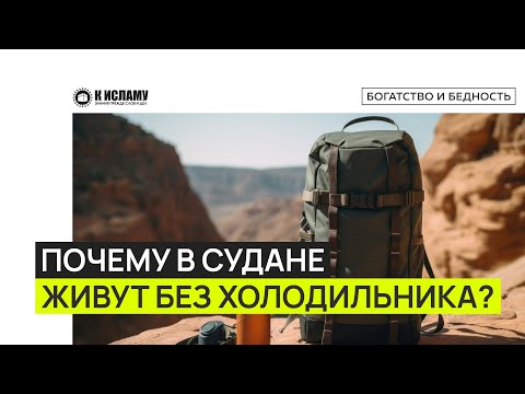 Почему в Судане живут без холодильника? Ринат Абу Мухаммад